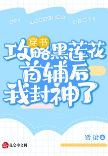 Chuan Shu: after Defeating the First Assistant of Black Lotus, I Became a God