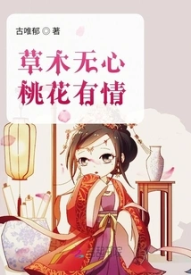 Grass and Trees Have No Heart, Peach Blossoms Have Feelings