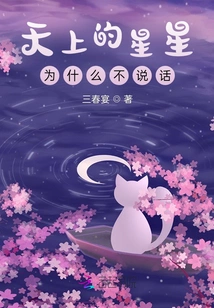 Why Don't the Stars in the Sky Speak?