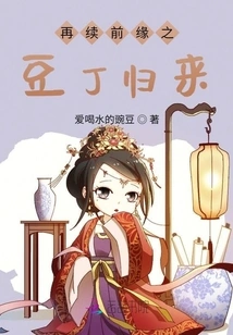 The Return of Bean Ding, a Continuation of the Relationship