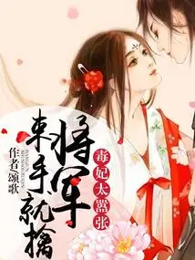 The Poisonous Concubine Was so Arrogant That the General Captured Her Without Mercy