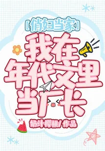 A Beautiful Woman is in Charge of the House, and I Am the Factory Director in a Period Novel