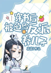 After Passing Through the Book, He Was Forced to Raise a Son for the Villain