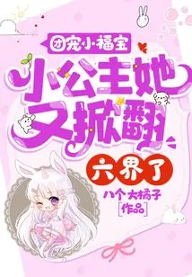 The Group's Favorite Little Fubao: the Little Princess Has Overturned the Six Realms Again!