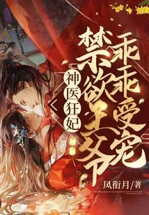 Miracle Doctor and Crazy Concubine: the Ascetic Prince is Obediently Pampered