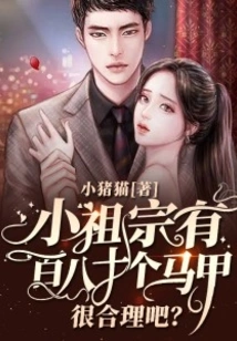 It's Reasonable for the Little Ancestor to Have One Hundred and Eighty Vests, Right?