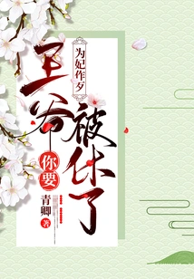 Doing Evil for the Concubine: Your Majesty, You Are Going to Be Divorced