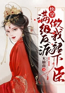 Quickly Wear: the Full-level Villain Becomes My Subordinate