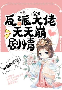 Through the Book: the Plot of the Villain Boss Tian Tian Feng