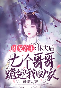 The Beloved Princess: after I Divorced My Husband, My Seven Brothers Knelt Down to Welcome Me Home