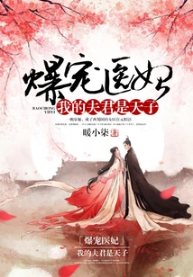 The Most Pampered Medical Concubine: My Husband is the Emperor