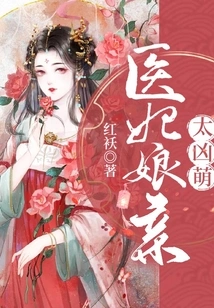 The Medical Concubine's Mother is Too Fierce and Cute