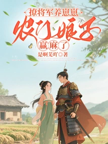 The Peasant Girl Wins by Teasing the General to Raise a Cub