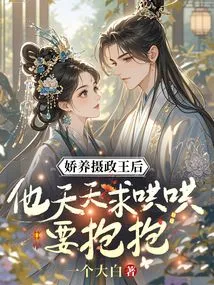 The Doting Queen Regent, He Begs to Be Coaxed and Hugged Every Day