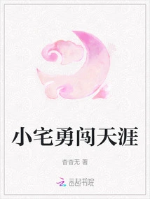 Xiaozhai Bravely Ventures into the World