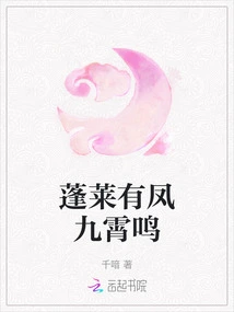 Penglai Has a Phoenix Singing in the Sky