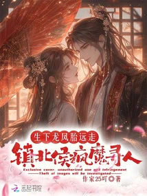 She Gave Birth to Twins and Ran Away, and the Marquis of Zhenbei Went Crazy Looking for Someone