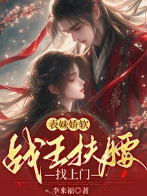 My Cousin is Delicate and Soft, and the War King Comes to the Door with Support on Her Waist