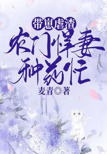 Bringing the Cubs to Abuse the Scum, the Fierce Wife of the Farmer is Busy Planting Medicine