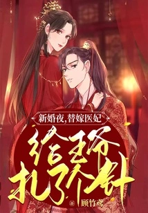 On the Wedding Night, the Concubine Who Replaced the Doctor Gave the Prince an Injection