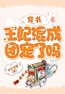 Chuan Shu: Has the Princess Become a Group Favorite?