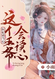 This Prince Can Read Minds, Please Be Careful, Doctor Concubine