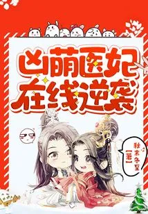 The Fierce and Cute Medical Concubine Counterattacks Online