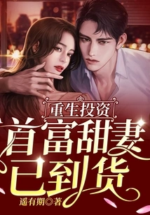 Reborn Investment: the Richest Man's Sweet Wife Has Arrived