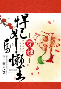 Travel Through the Fierce Concubine and Tame the Lazy King