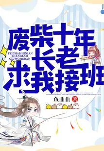 The Good-for-nothing 10-year-old Elder Begged Me to Take Over