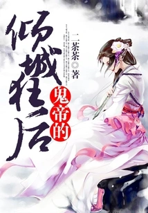 The Ghost Emperor's Charming Queen