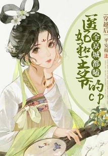 After Time Travel, the Whole Capital Was Addicted to the Cp of the Medical Concubine and the Prince