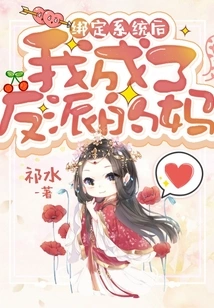 After Being Bound to the System, I Became the Villain's Mother