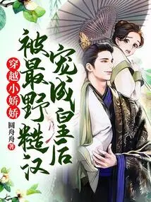 Little Jiaojiao Was Pampered into a Queen Through Time by the Wildest Man!