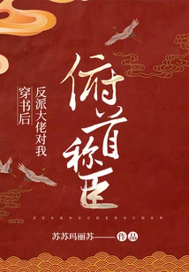 After Passing Through the Book, the Villain Boss Bowed to Me