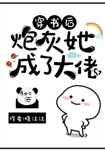 After Passing Through the Book, She Became Cannon Fodder and Became a Boss