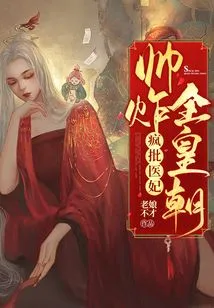 Crazy Criticizes the Handsome Medical Concubine and Blasts the Whole Dynasty