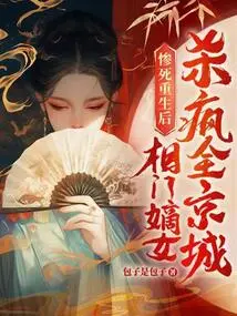 After a Tragic Death and Rebirth, the Prime Minister's Daughter Went Crazy and Killed the Entire Capital