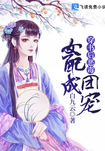 After Passing Through the Book, the Vicious Female Partner Becomes the Group's Favorite