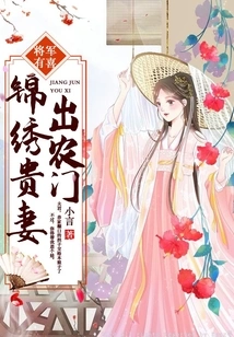 The General is Happy: the Beautiful Noble Wife Leaves the Farm