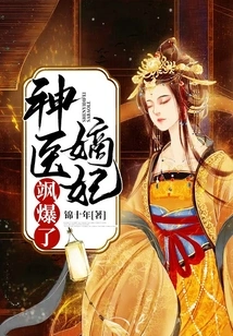 The Concubine of the Miracle Doctor Exploded