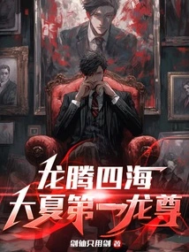 Dragon Soaring All over the World: the First Dragon Lord in Great Xia