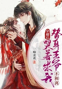 After Time Travel, the Substitute Prince Cried and Begged Me Not to Get Along