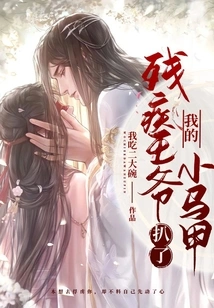 The Disabled Prince Took Off My Vest