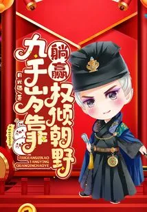 Nine Thousand Years Old, Relying on Lying Down to Win Power and Rule the Country