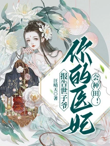 Report to the Crown Prince: Your Medical Concubine Knows How to Farm!