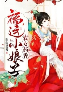 Peasant Girl's Medicinal Fragrance: the Little Lady of Good Fortune