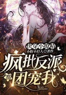 Quickly Wear Little Seductress: I Criticize the Villains All the Time and They All Dote on Me