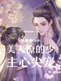 The Charming Little Beauty is the Darling of the Young Master's Heart