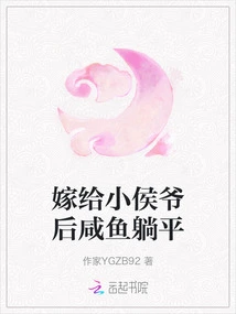 After Marrying Mr. Xiaohou, I Will Lie Down Like a Salted Fish